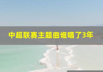 中超联赛主题曲谁唱了3年