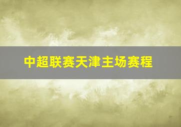 中超联赛天津主场赛程