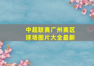 中超联赛广州赛区球场图片大全最新