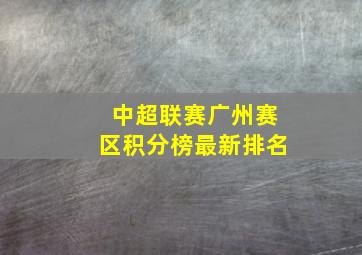 中超联赛广州赛区积分榜最新排名