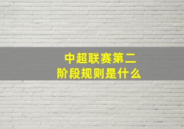 中超联赛第二阶段规则是什么