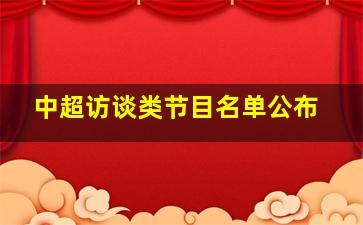 中超访谈类节目名单公布