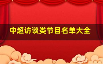 中超访谈类节目名单大全