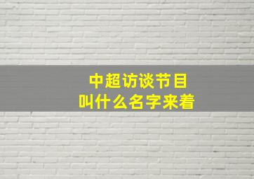 中超访谈节目叫什么名字来着