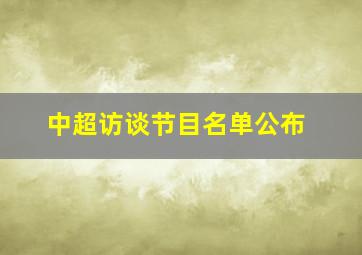 中超访谈节目名单公布