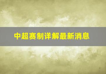 中超赛制详解最新消息