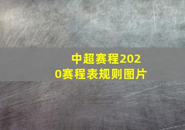 中超赛程2020赛程表规则图片