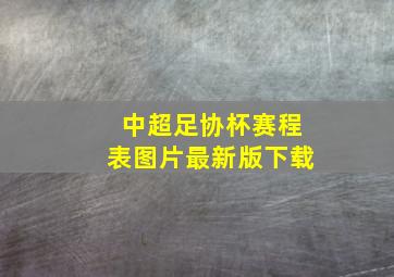 中超足协杯赛程表图片最新版下载