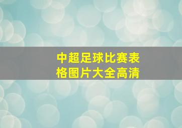 中超足球比赛表格图片大全高清