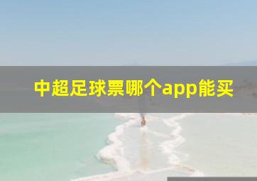 中超足球票哪个app能买