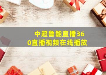 中超鲁能直播360直播视频在线播放