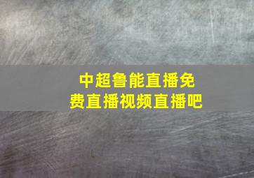 中超鲁能直播免费直播视频直播吧