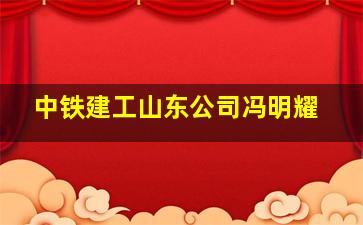 中铁建工山东公司冯明耀