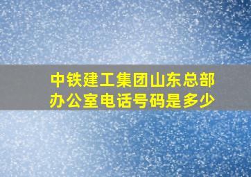 中铁建工集团山东总部办公室电话号码是多少