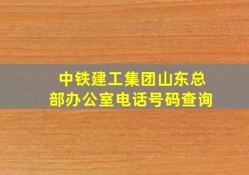 中铁建工集团山东总部办公室电话号码查询