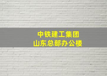 中铁建工集团山东总部办公楼