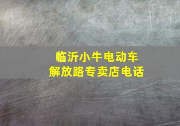 临沂小牛电动车解放路专卖店电话