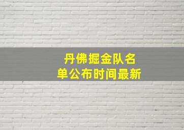 丹佛掘金队名单公布时间最新