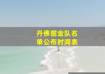 丹佛掘金队名单公布时间表