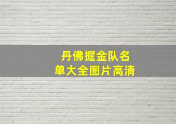 丹佛掘金队名单大全图片高清