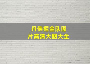 丹佛掘金队图片高清大图大全