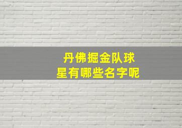 丹佛掘金队球星有哪些名字呢