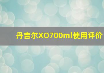 丹吉尔XO700ml使用评价