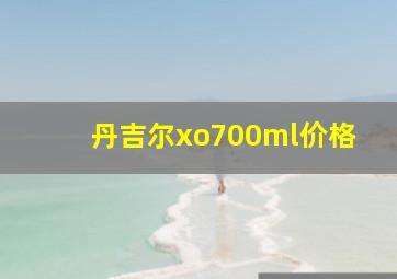 丹吉尔xo700ml价格