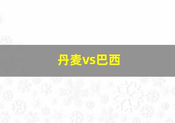 丹麦vs巴西