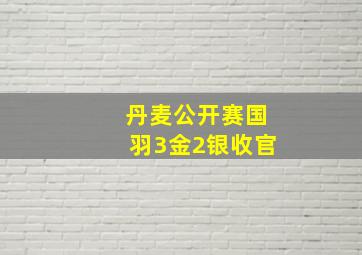 丹麦公开赛国羽3金2银收官