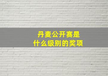 丹麦公开赛是什么级别的奖项