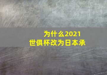 为什么2021世俱杯改为日本承