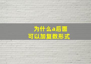 为什么a后面可以加复数形式