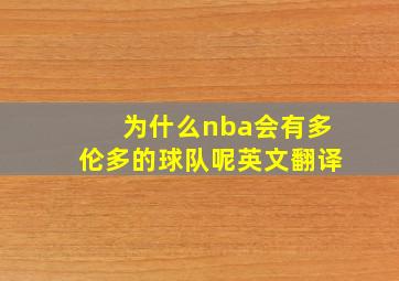 为什么nba会有多伦多的球队呢英文翻译