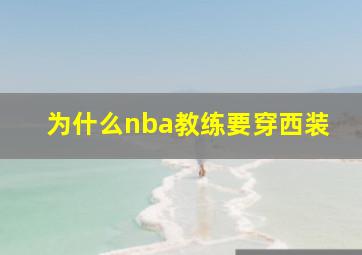 为什么nba教练要穿西装