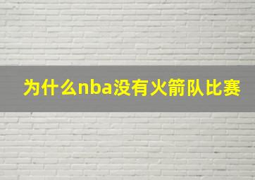 为什么nba没有火箭队比赛