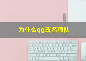 为什么qg改名狼队