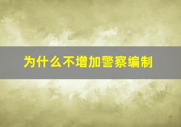 为什么不增加警察编制