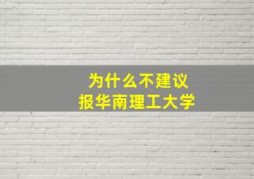 为什么不建议报华南理工大学