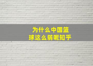 为什么中国篮球这么弱呢知乎