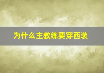 为什么主教练要穿西装