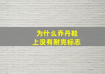 为什么乔丹鞋上没有耐克标志