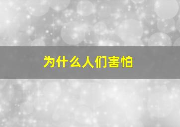 为什么人们害怕