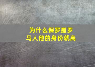 为什么保罗是罗马人他的身份就高