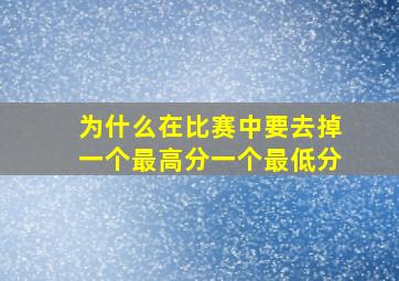 为什么在比赛中要去掉一个最高分一个最低分