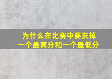 为什么在比赛中要去掉一个最高分和一个最低分