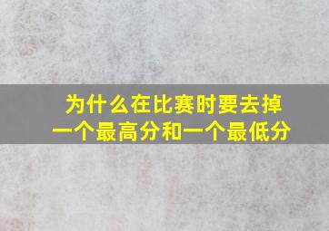 为什么在比赛时要去掉一个最高分和一个最低分