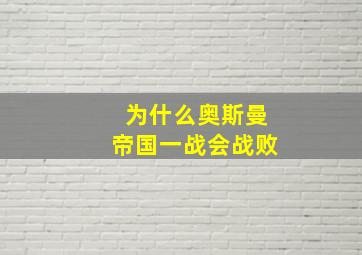 为什么奥斯曼帝国一战会战败