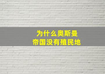 为什么奥斯曼帝国没有殖民地