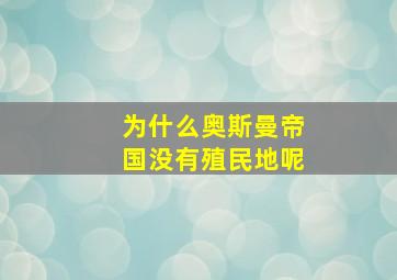 为什么奥斯曼帝国没有殖民地呢